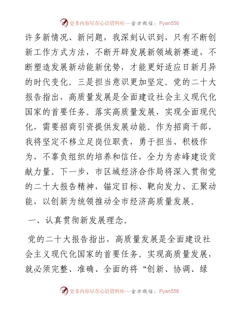 市区域经济合作局党组书记、局长学习二十大精神理论文章：创新招商模式 全力为赤峰高质量发展赋能.docx_第2页