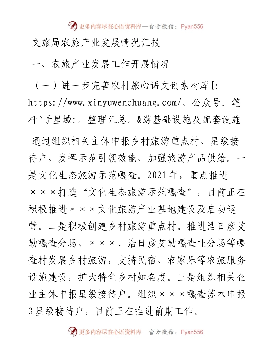 文旅局农旅产业发展情况汇报.docx_第1页