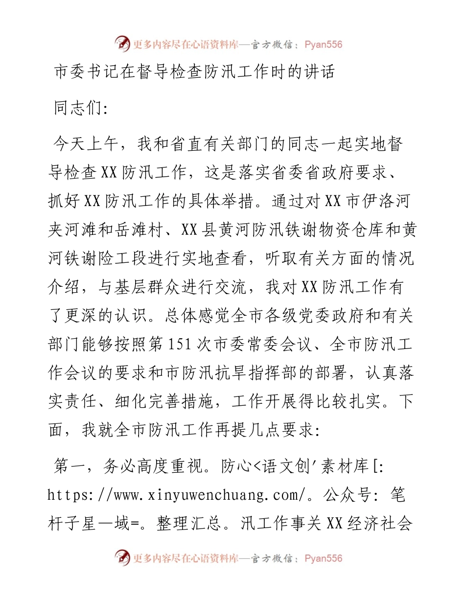 市委书记在督导检查防汛工作时的讲话.docx_第1页