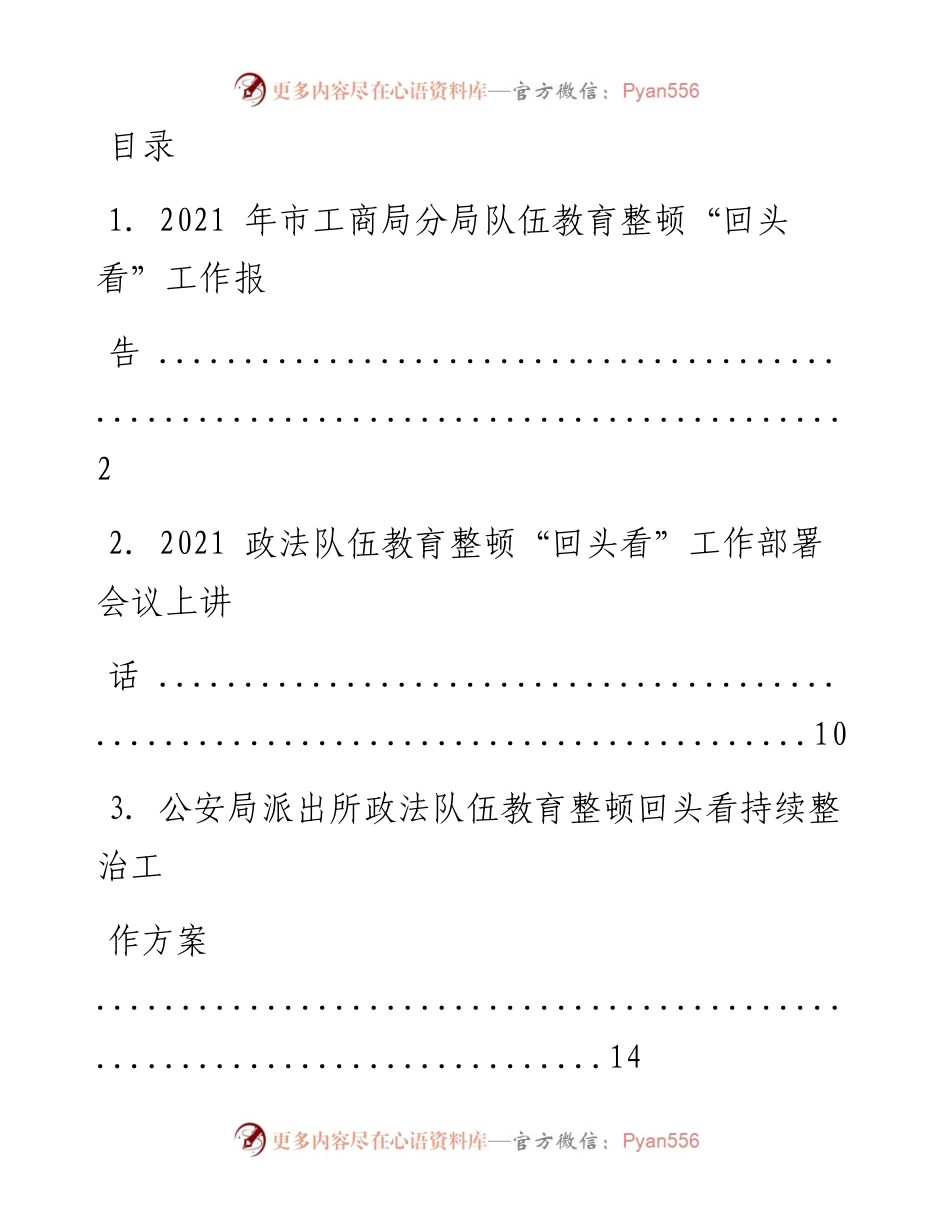 文汇系列2117--政法队伍教育整顿“回头看”材料汇编.docx_第1页