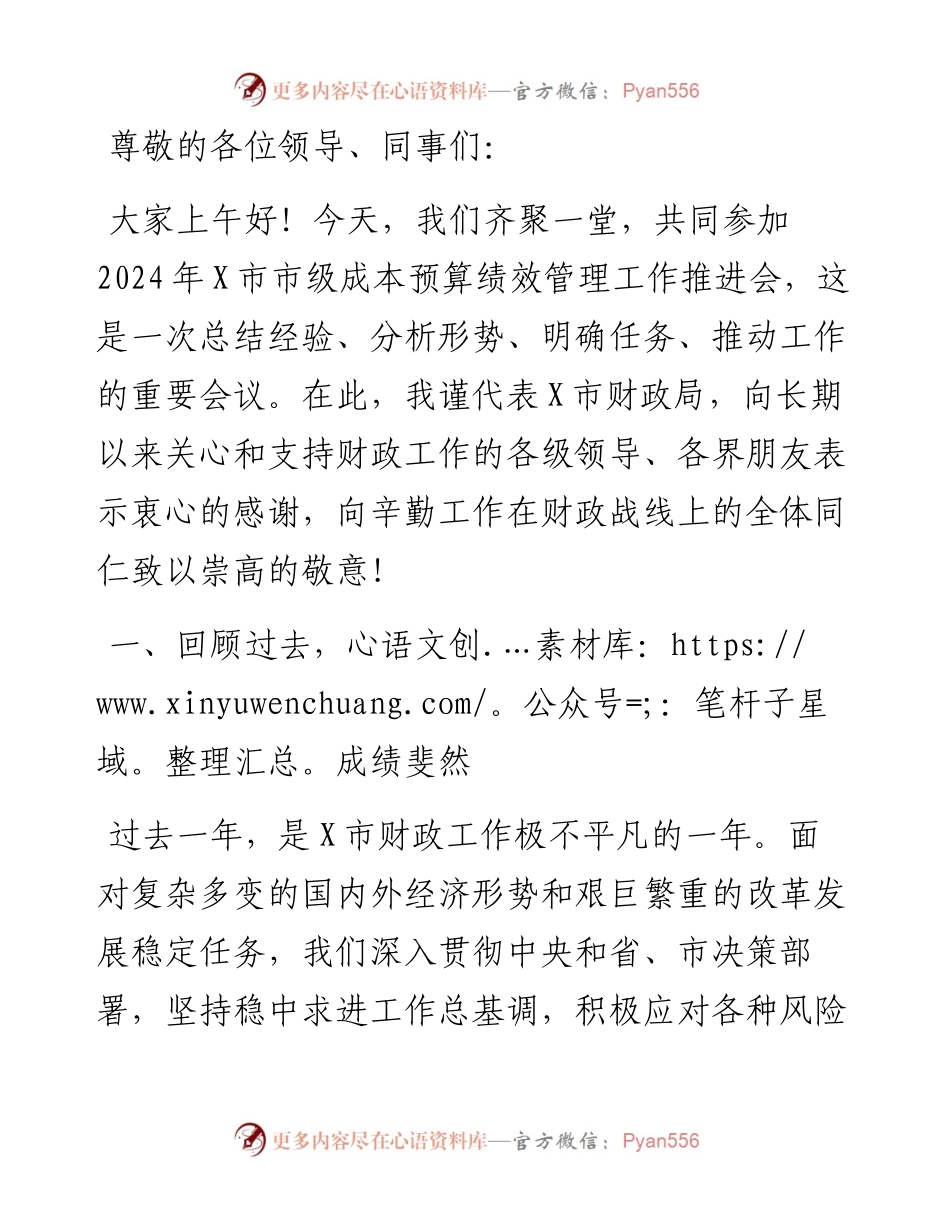 市财政局长在2024年市级成本预算绩效管理工作推进会上的讲话.docx_第1页