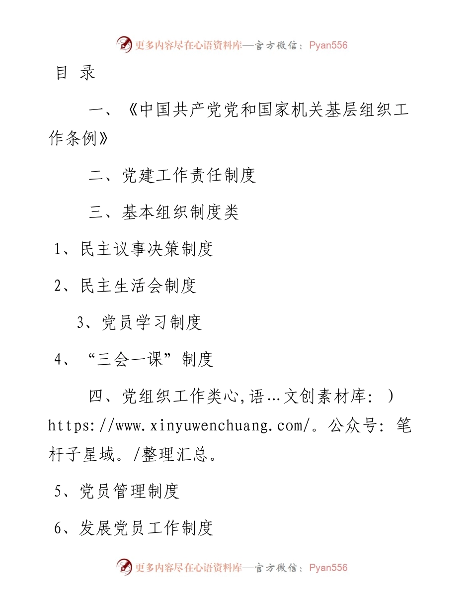 文汇1183—机关党支部党建工作制度汇编6篇4千字.docx_第1页