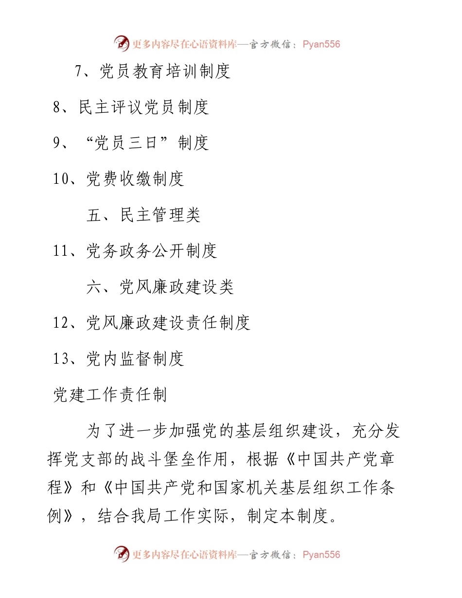 文汇1183—机关党支部党建工作制度汇编6篇4千字.docx_第2页