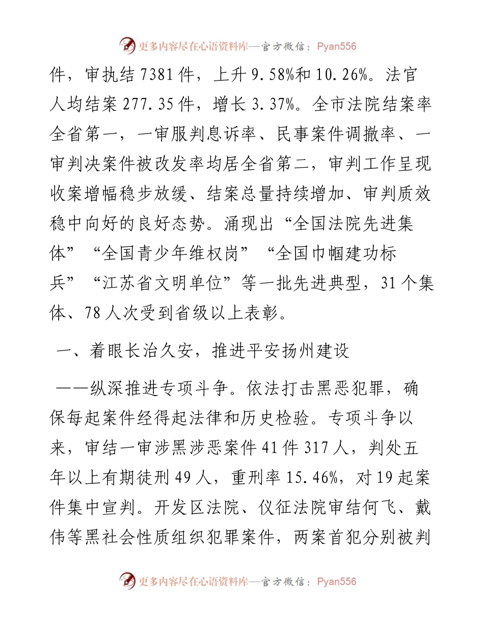 扬州市中级人民法院工作报告.docx_第2页