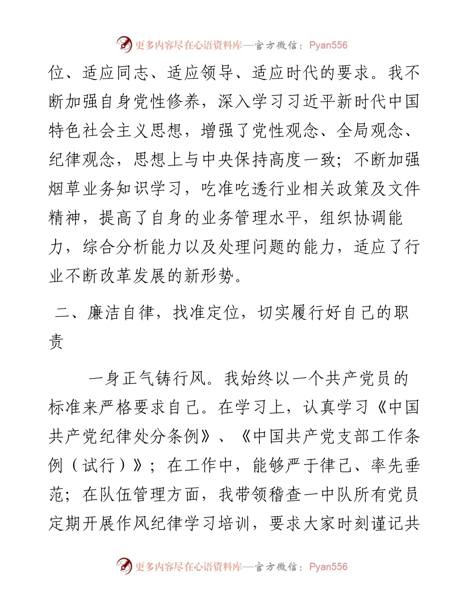 市烟草局稽查中队长民主评议党员个人总结汇报材料.docx_第2页