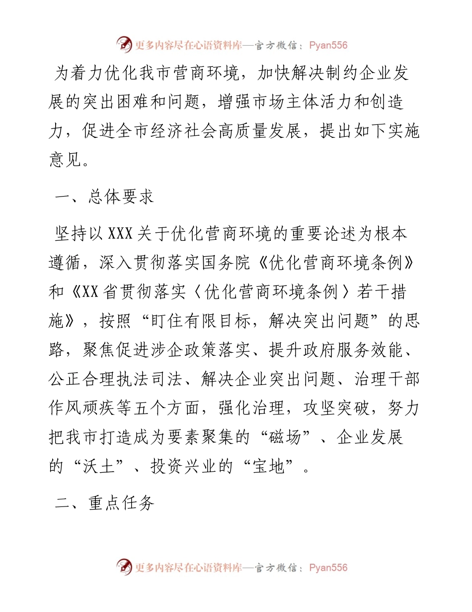 市关于进一步优化全市营商环境的实施意见.docx_第1页