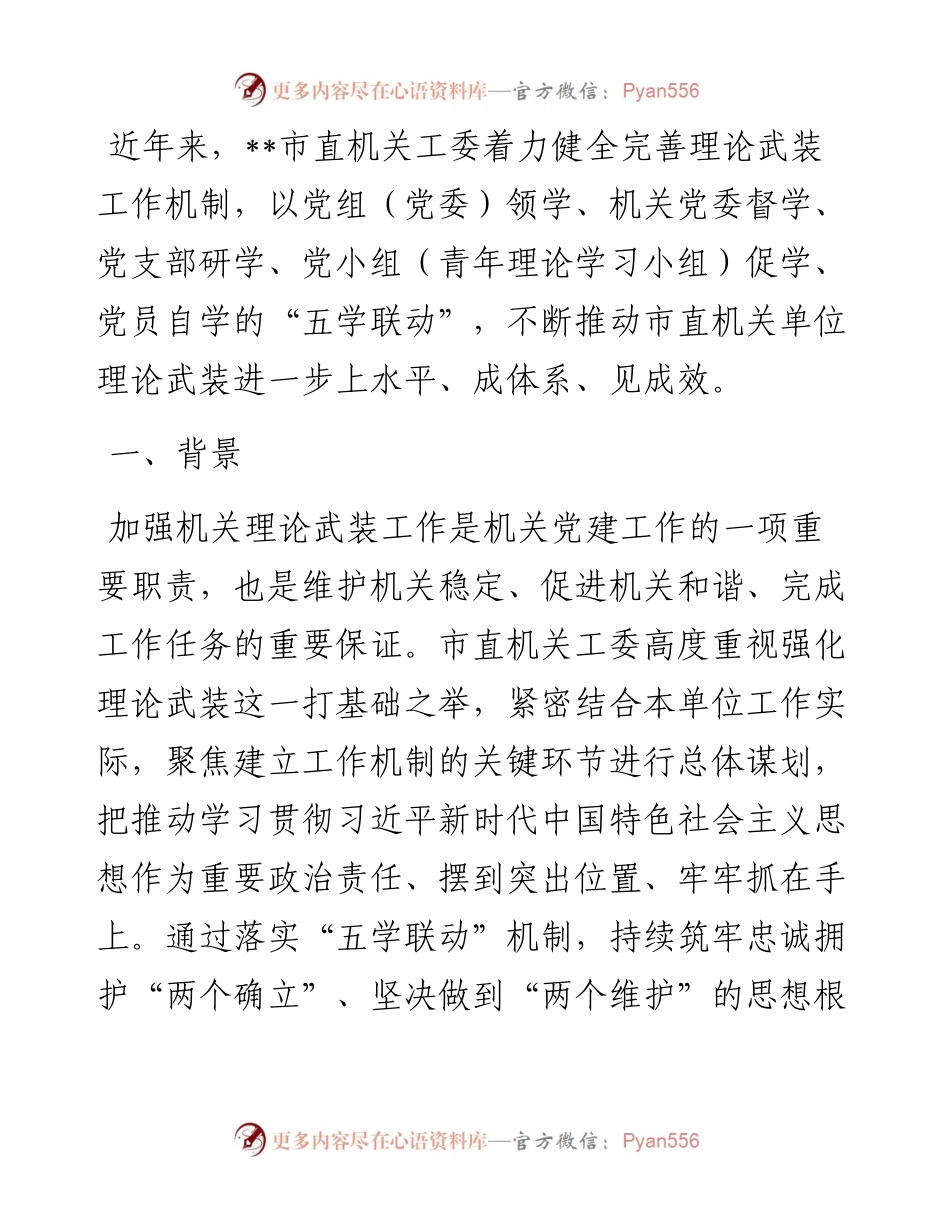 市直机关工作理论武装创新工作经验材料.docx_第1页