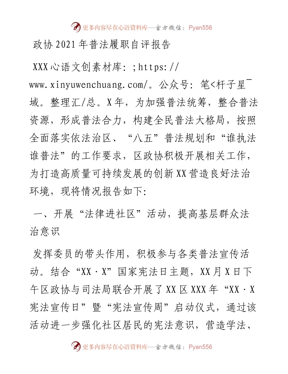 政协普法履职自评报告.docx_第1页