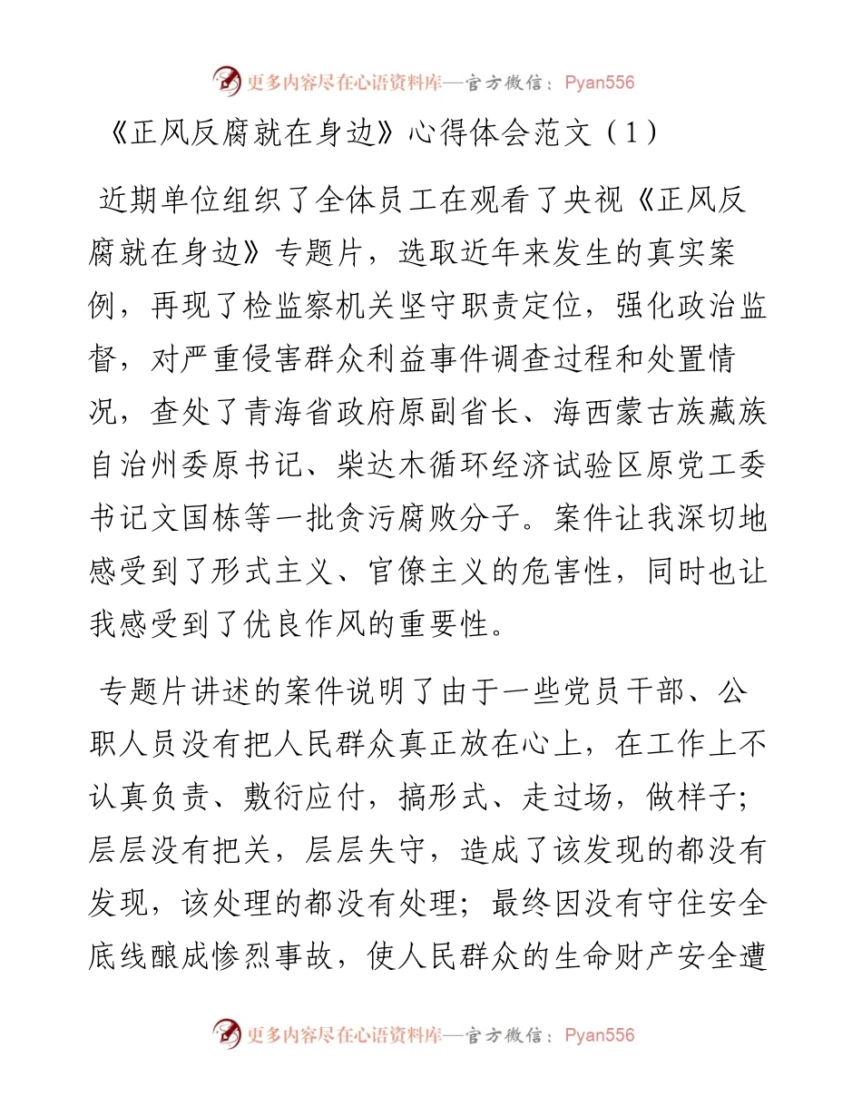 文汇系列2664--《正风反腐就在身边》专题片心得体会汇编（10篇）.docx_第1页