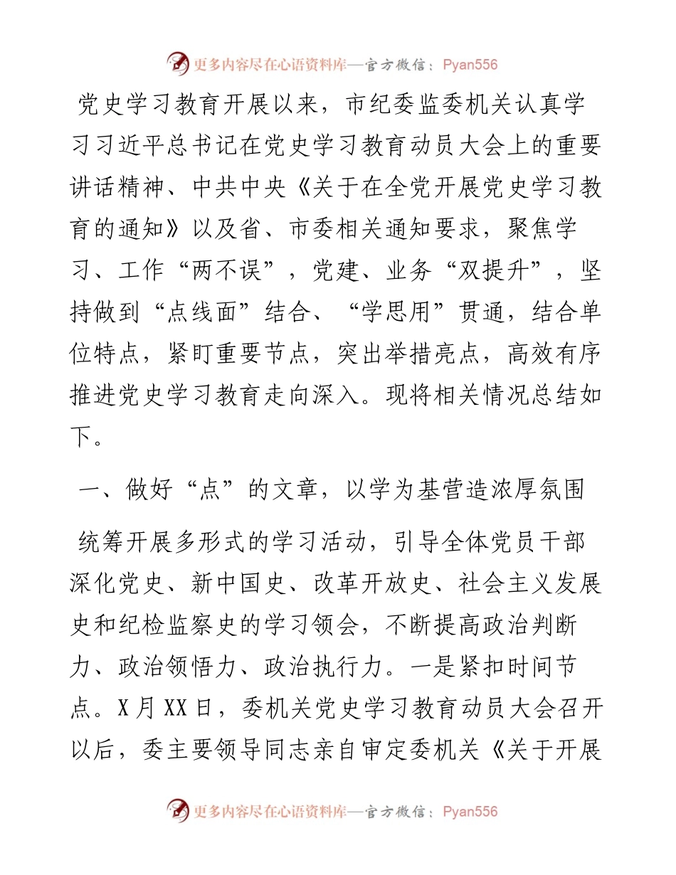 市纪委监委党史学习教育总结.docx_第1页