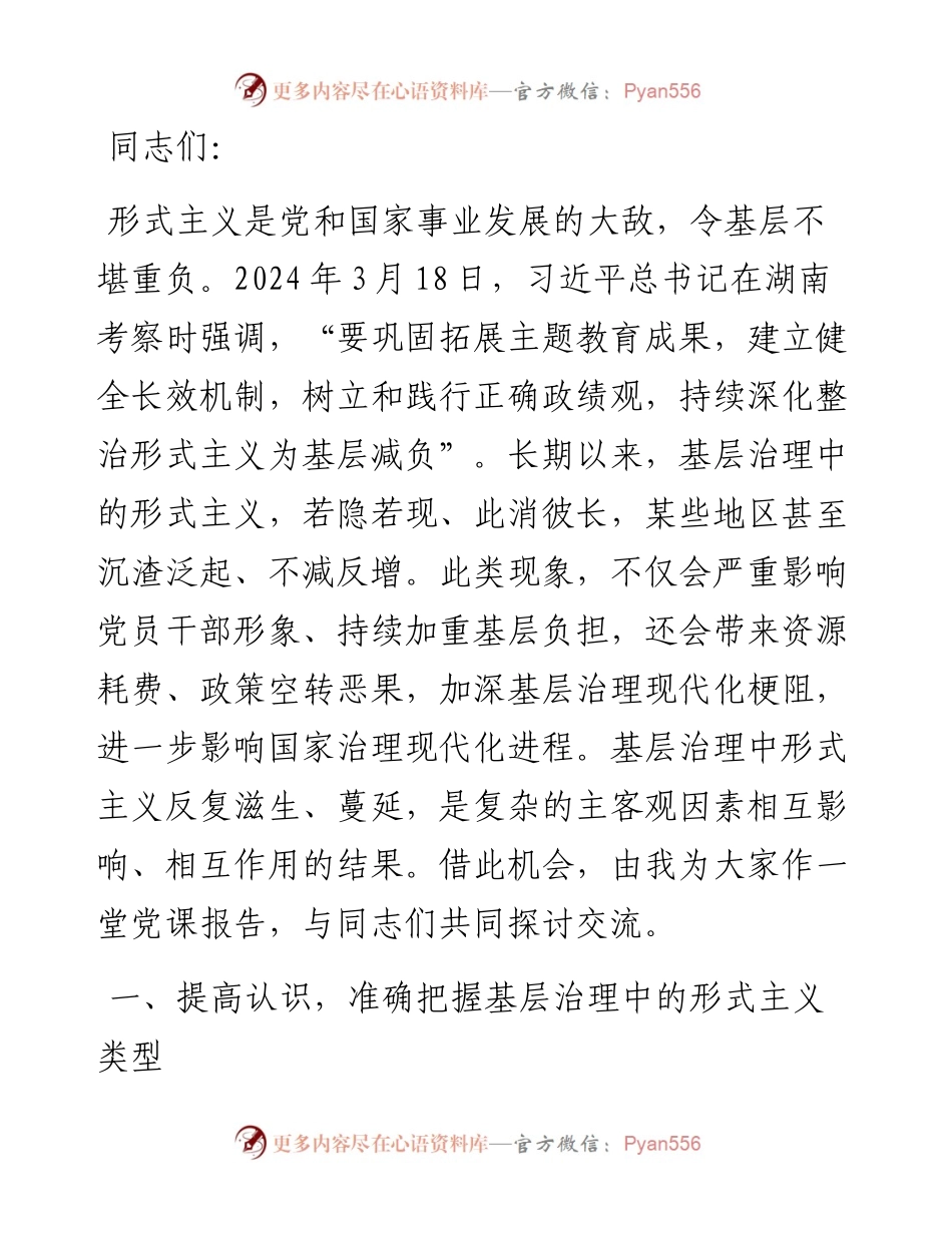 持续深化整治形式主义为基层减负.docx_第1页