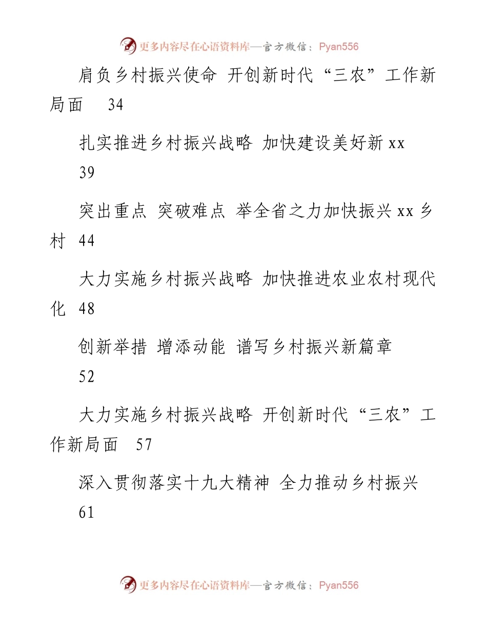 文汇系列2267--新形势下乡村振兴工作的发展理论文章汇编（15篇）.docx_第2页
