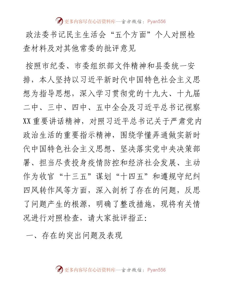 政法委书记民主生活会五个方面个人对照检查材料.docx_第1页
