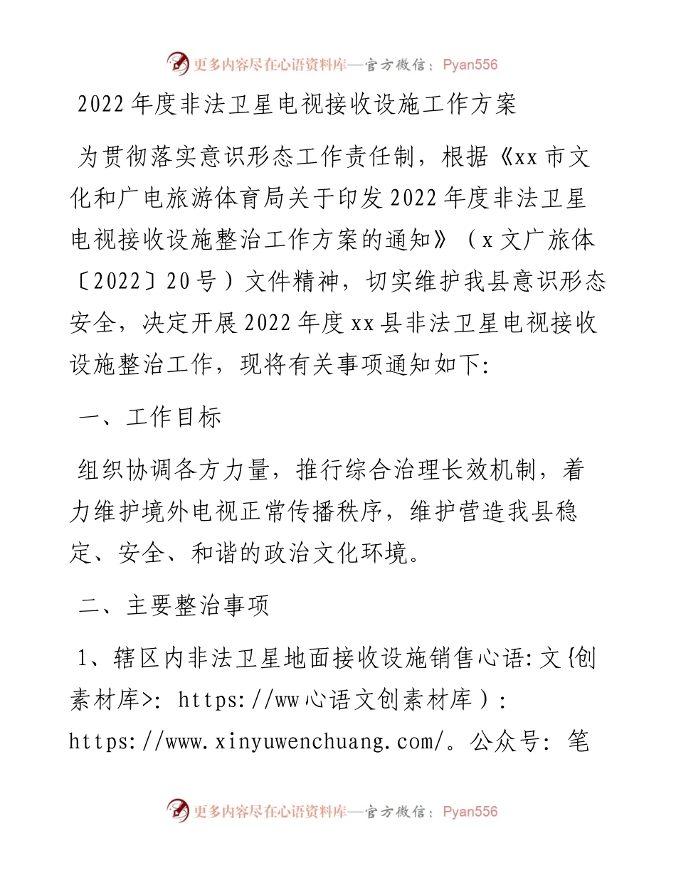 度非法卫星电视接收设施工作方案.docx_第1页