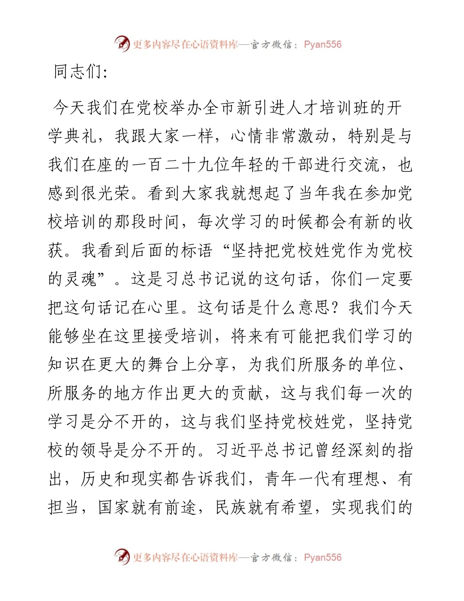 市委书记在全市引进人才培训班开班典礼上的讲话.docx_第1页