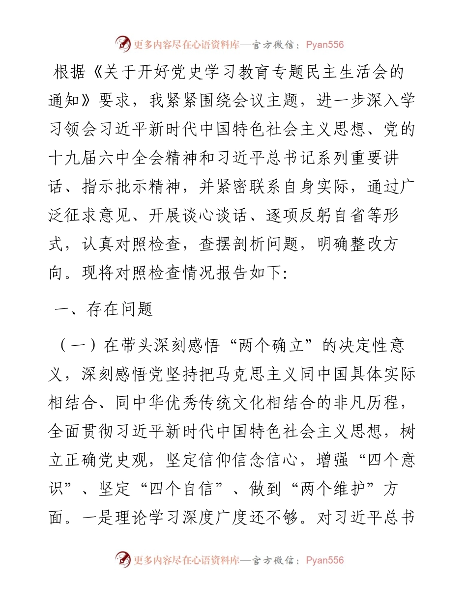 市委常委、组织部长党史学习教育专题民主生活会对照检查材料(1).docx_第1页
