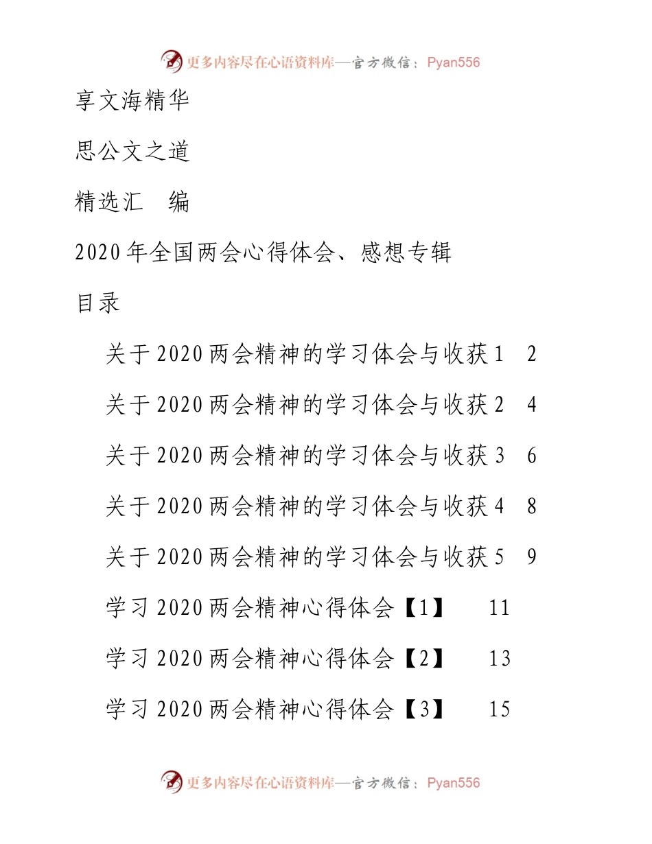 文汇635—全国两会心得体会、感想专辑汇编34篇3万字.docx_第1页