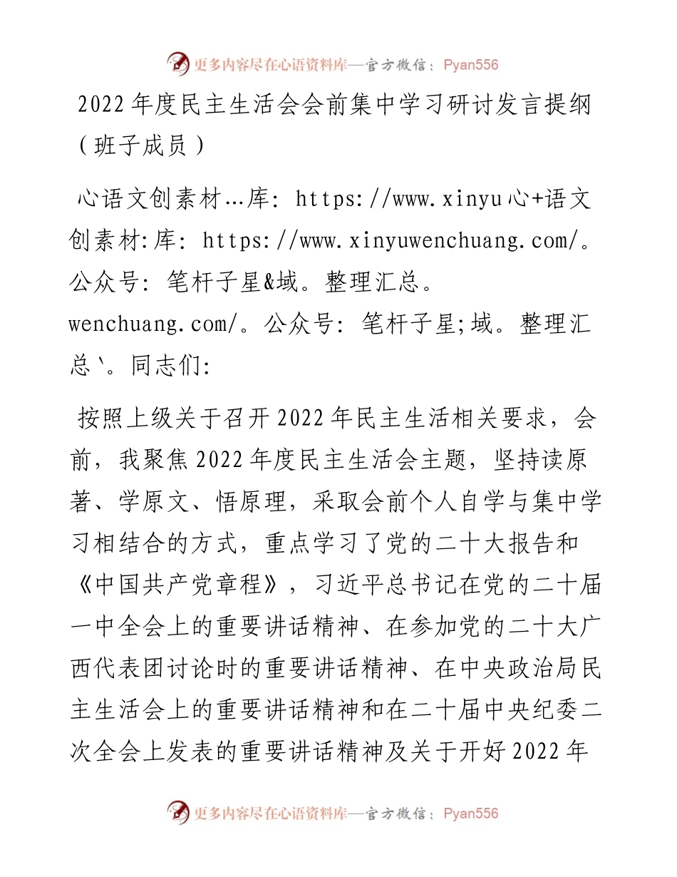 度民主生活会会前集中学习研讨发言提纲（班子成员）.docx_第1页