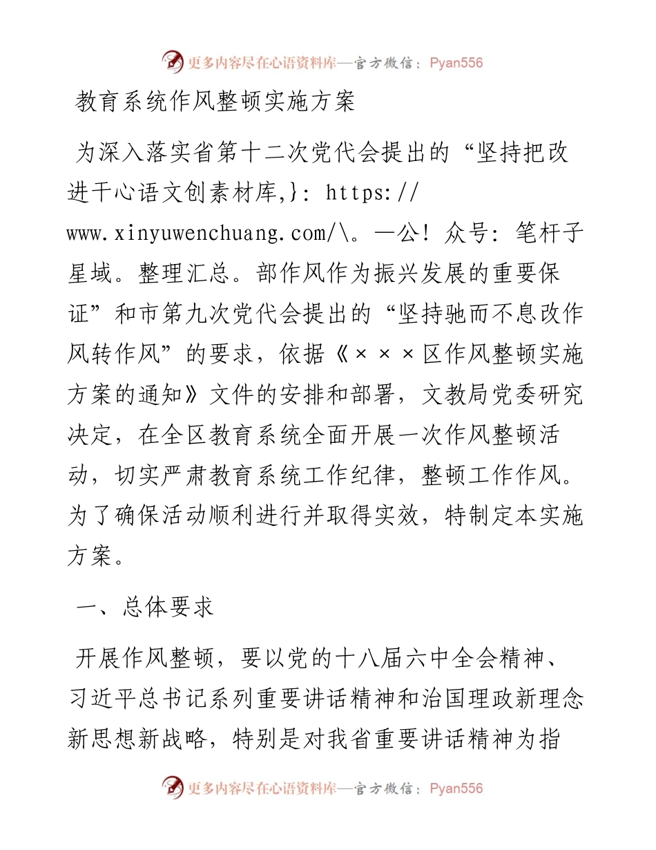 教育系统作风整顿实施方案.docx_第1页