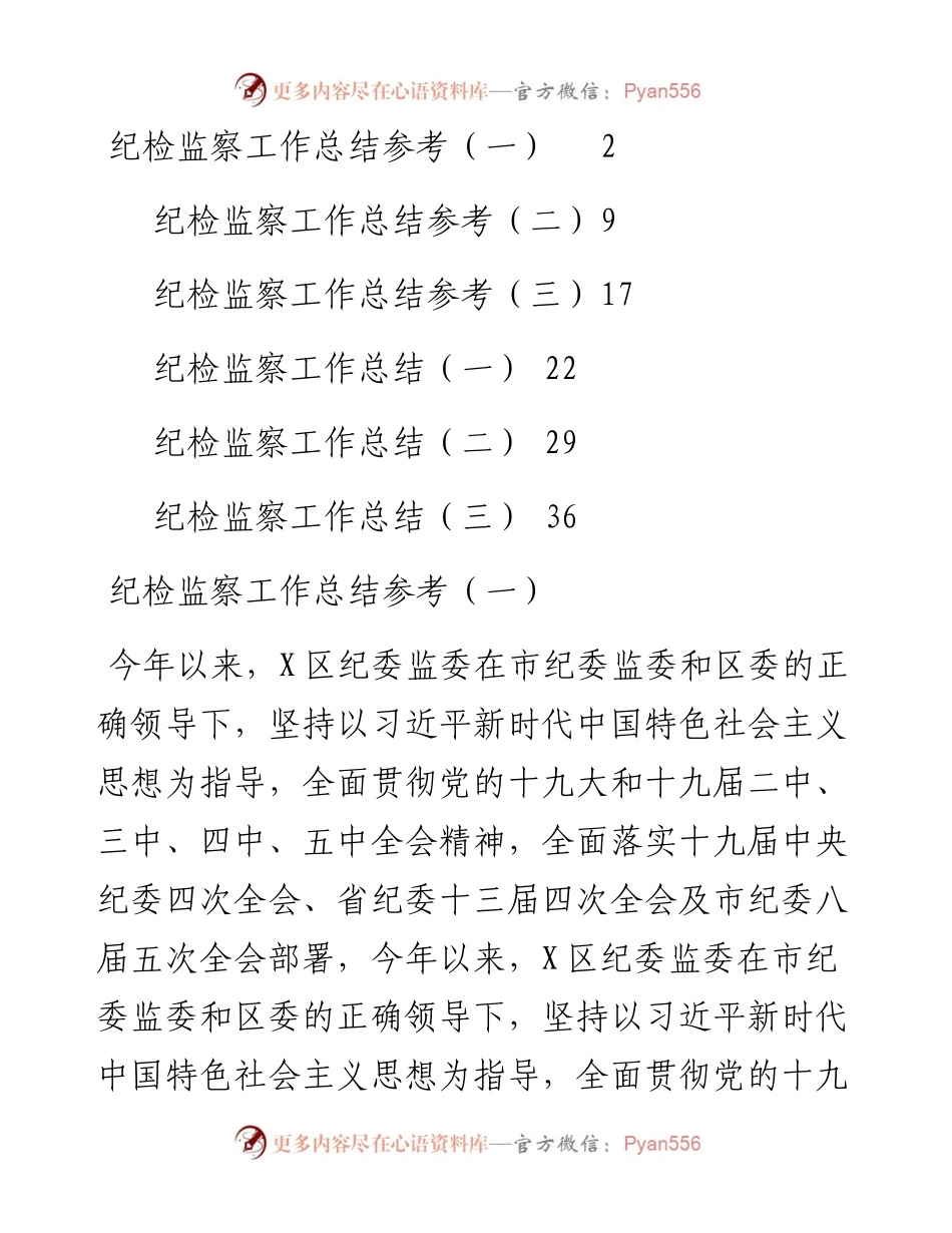文汇系列2668--各级纪检监察工作总结汇编（6篇）.docx_第1页