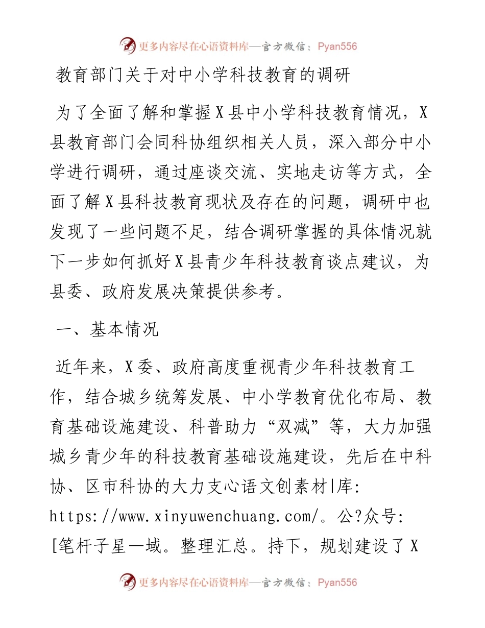教育部门关于对中小学科技教育的调研.docx_第1页