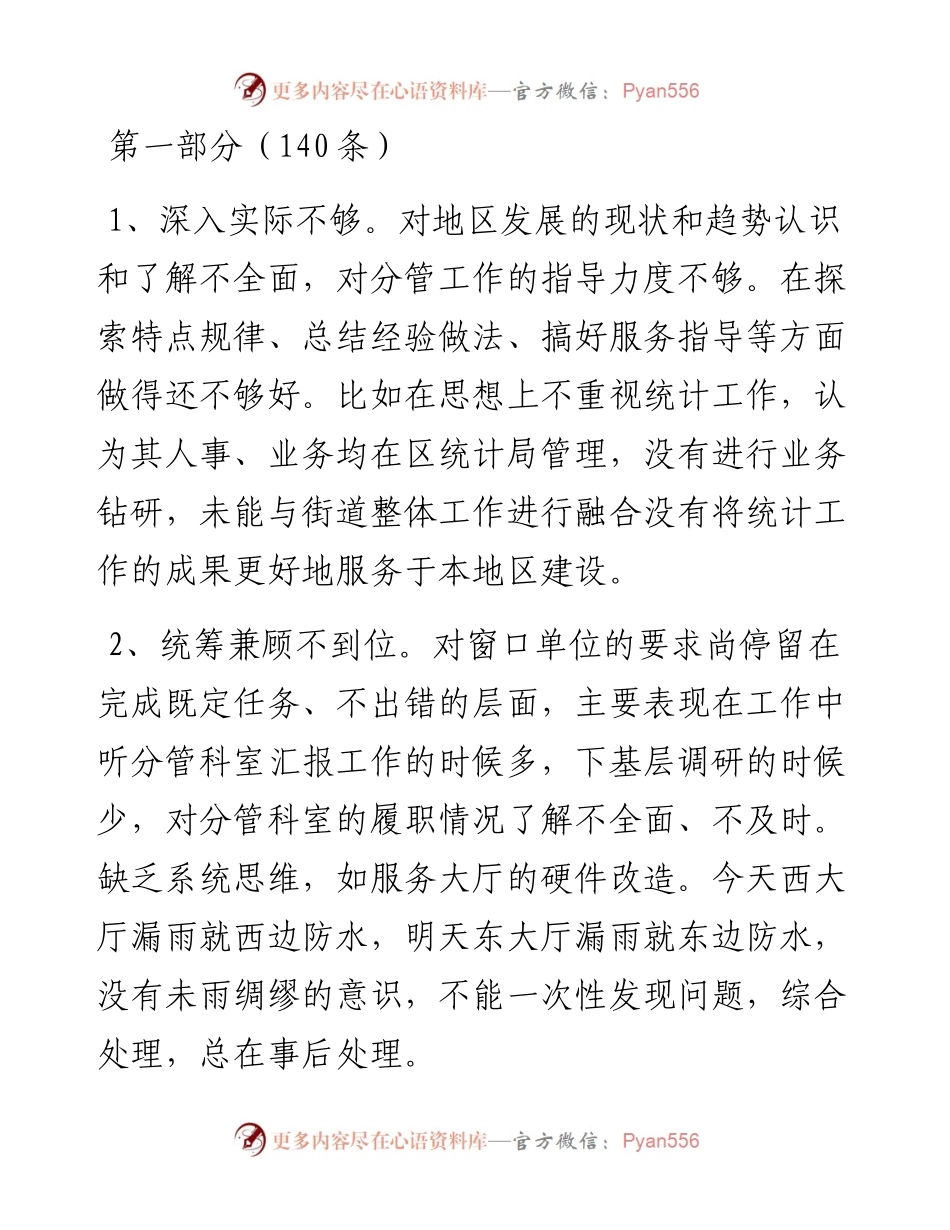 文汇系列2538--民主生活会、组织生活会相互批评意见汇编.docx_第1页