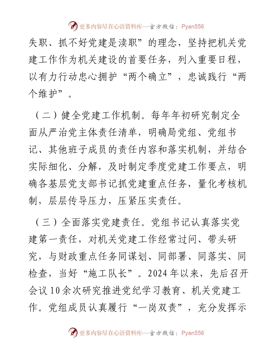 市财政局党组2024年上半年落实全面从严治党主体责任情况报告.docx_第2页