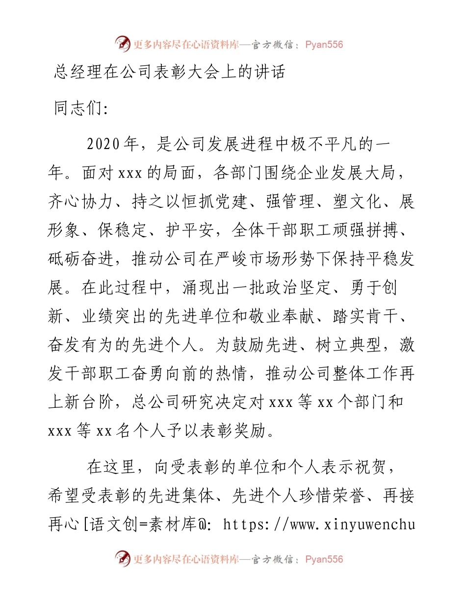 总经理在公司表彰大会上的讲话.docx_第1页