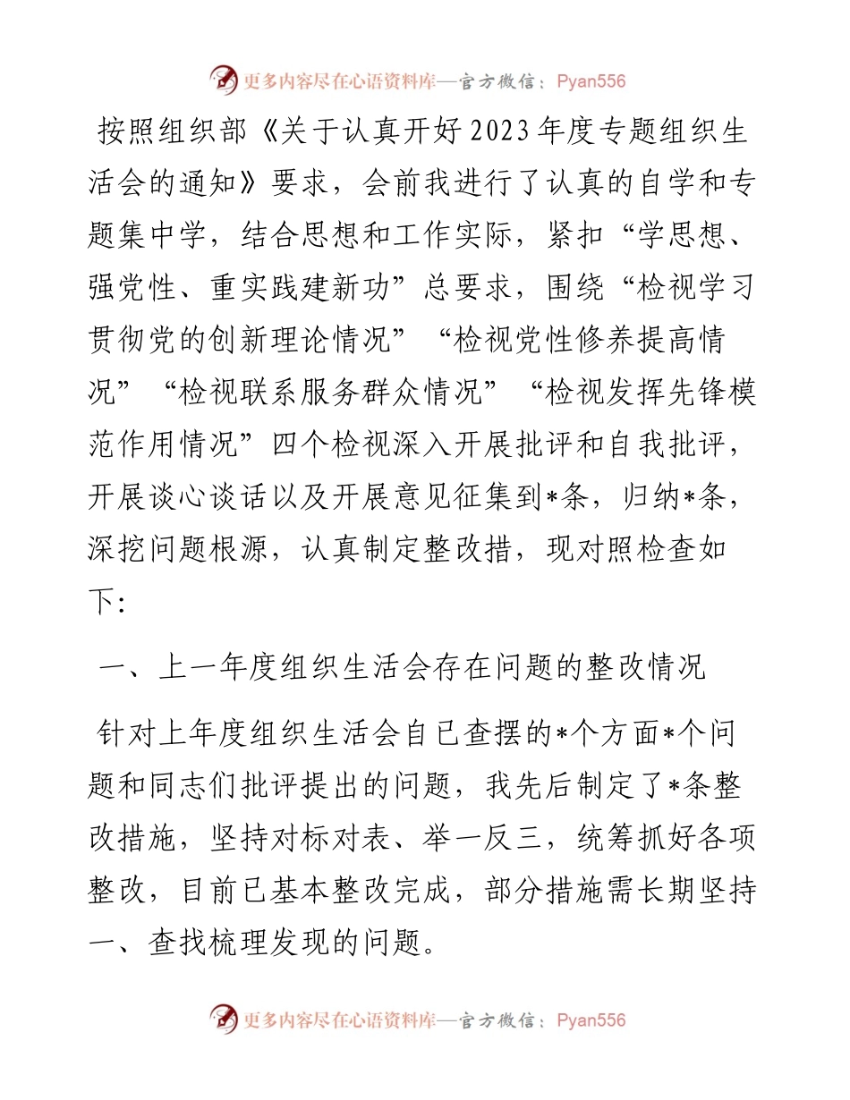 支部书记2023年专题组织生活会对照检查材料.docx_第1页