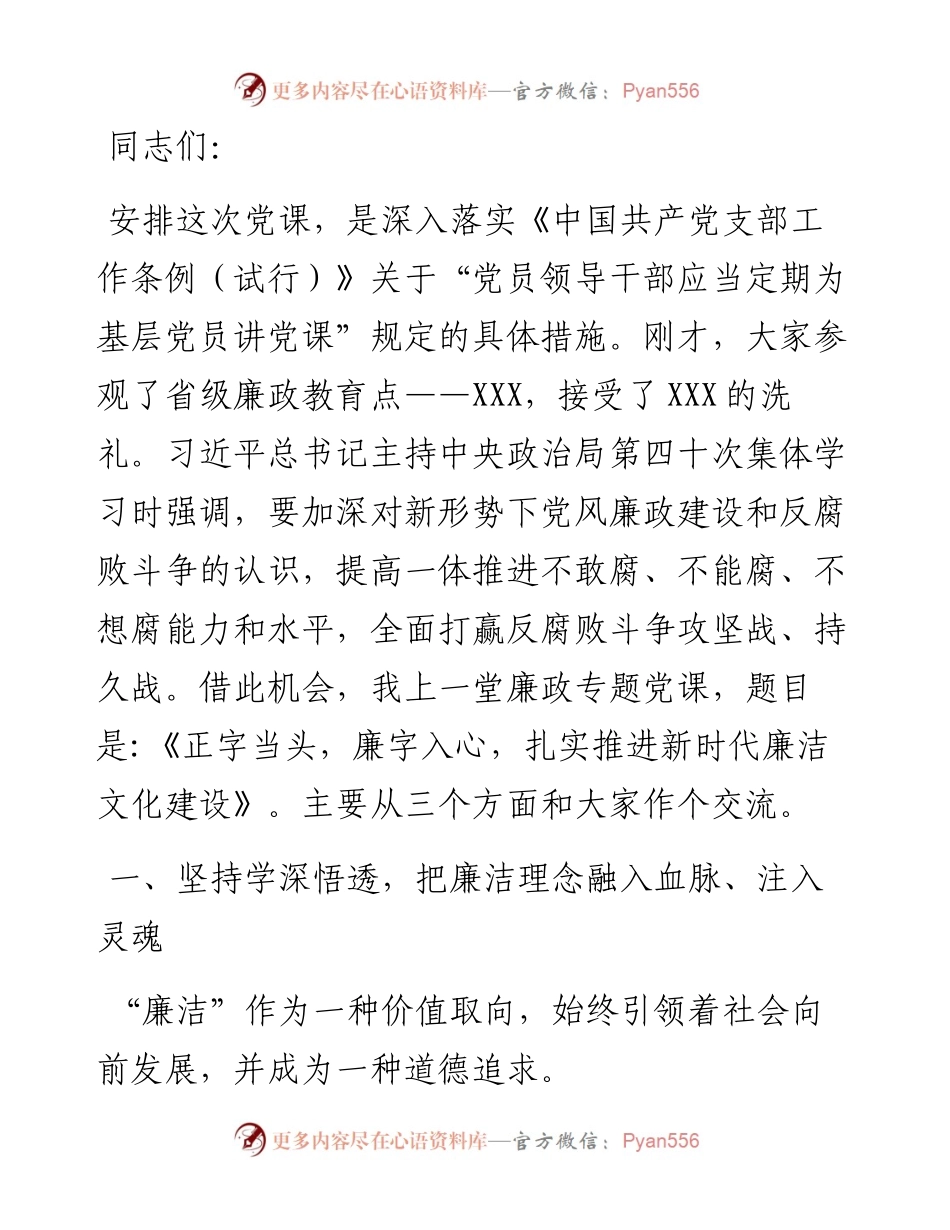 廉政党课讲稿--正字当头，廉字入心，扎实推进新时代廉洁文化建设.docx_第1页