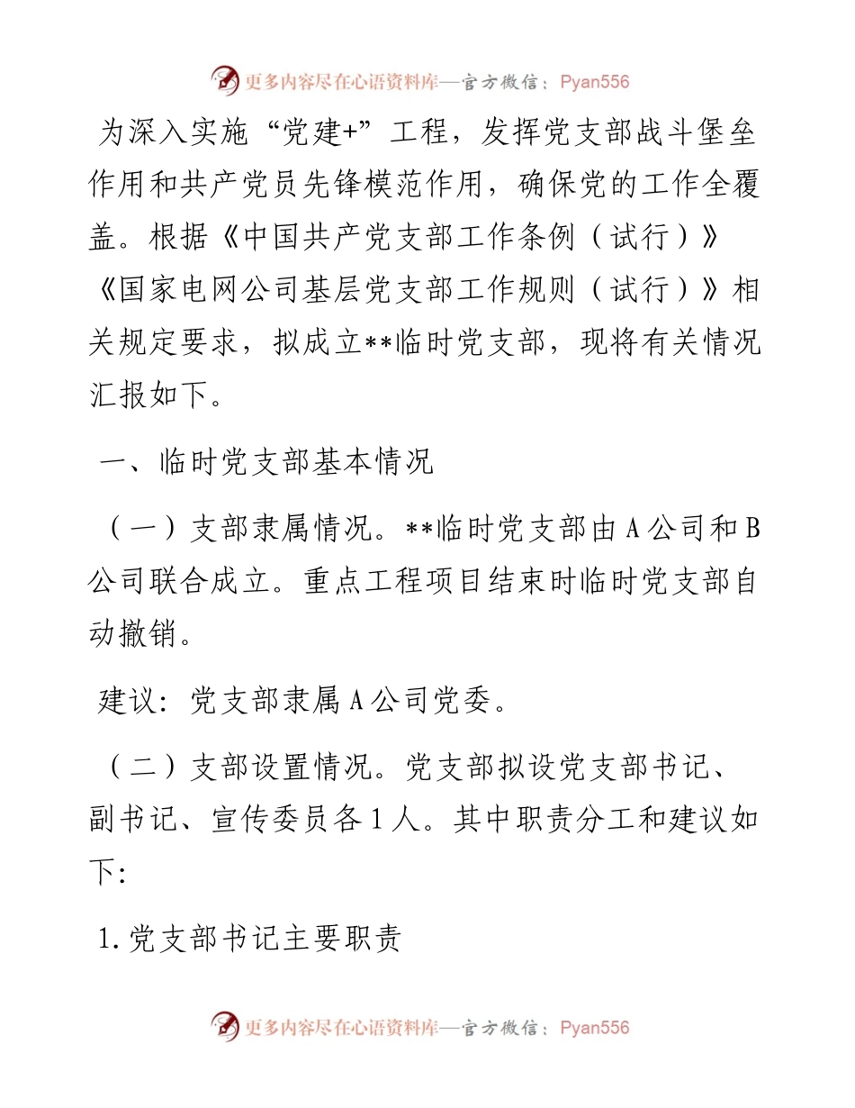 成立临时党支部工作方案.docx_第1页
