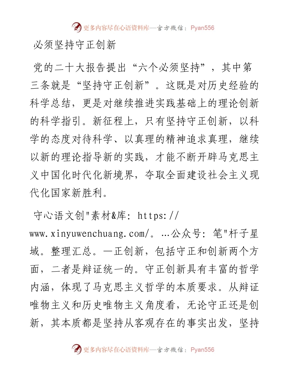 必须坚持守正创新.docx_第1页