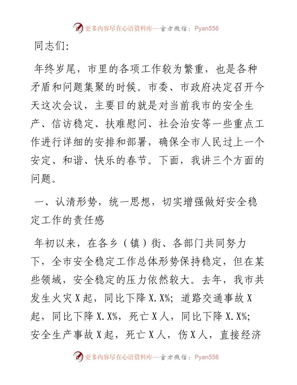 常务副市长在全市安全稳定工作会议上的讲话.docx_第1页