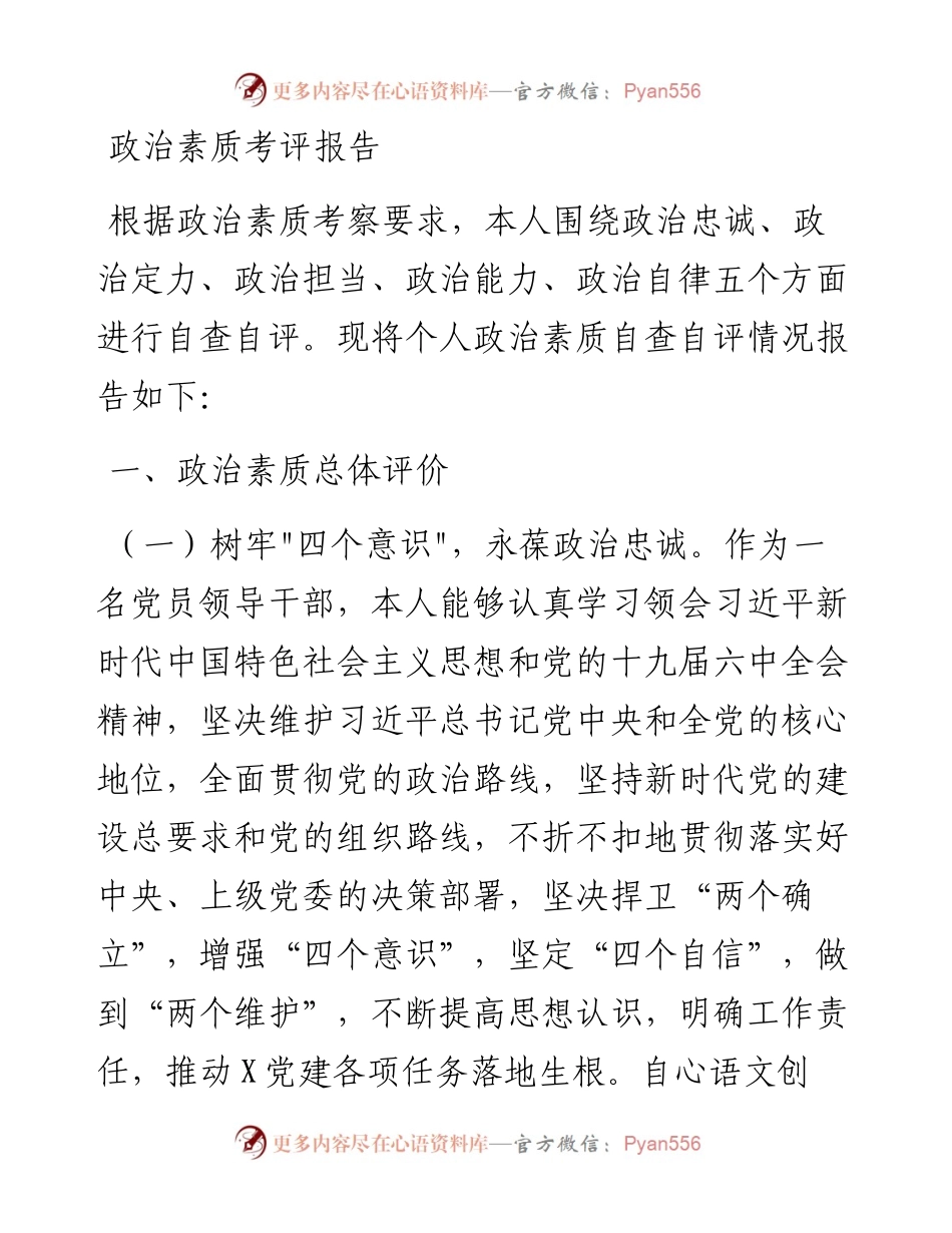 政治素质考评报告.docx_第1页