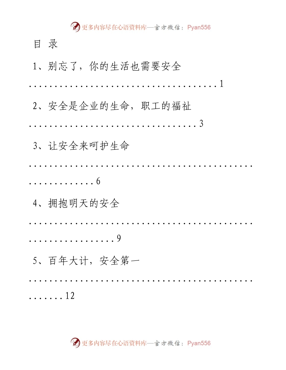 文汇系列1814--安全类演讲稿汇编（35篇）.docx_第1页