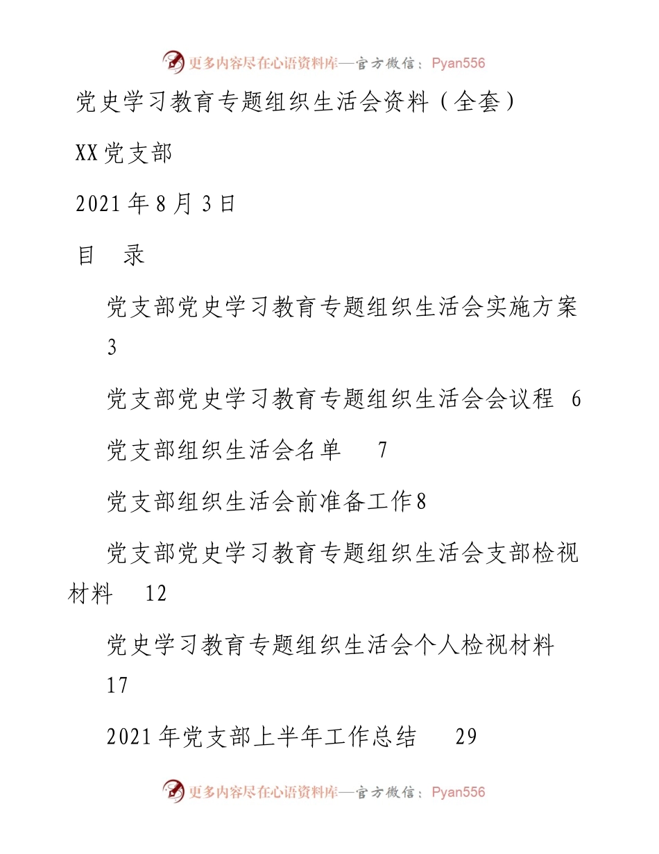 文汇1547——党支部党史学习教育专题组织生活会资料全套汇编.docx_第1页