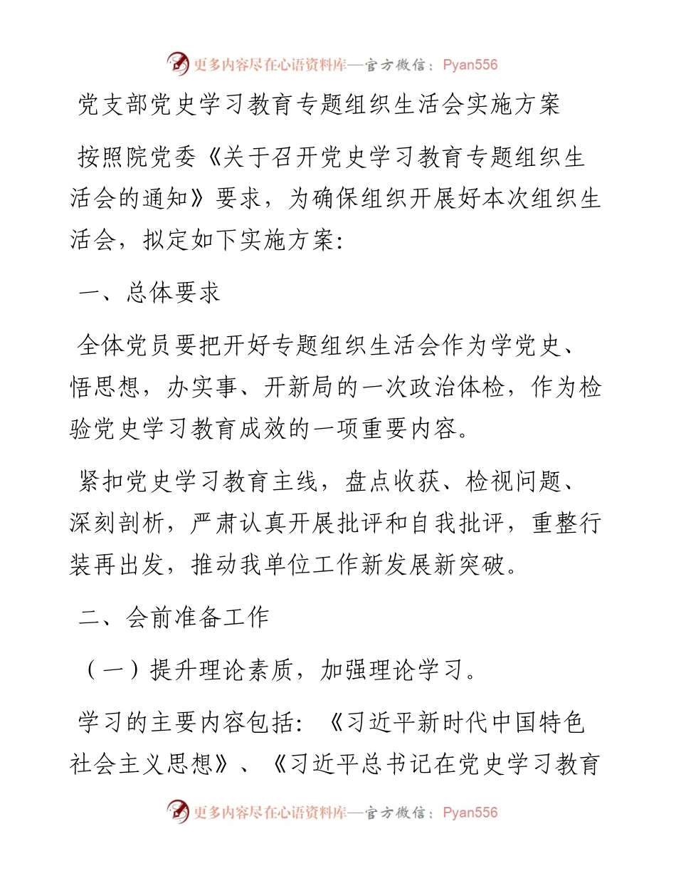 文汇1547——党支部党史学习教育专题组织生活会资料全套汇编.docx_第2页