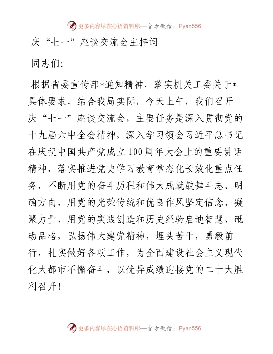 庆“七一”座谈交流会主持词.docx_第1页