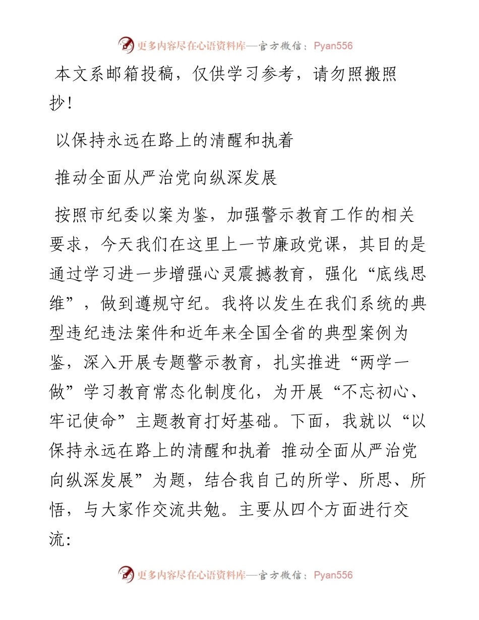 廉政党课：保持永远在路上的清醒和执着（讲稿）.docx_第1页