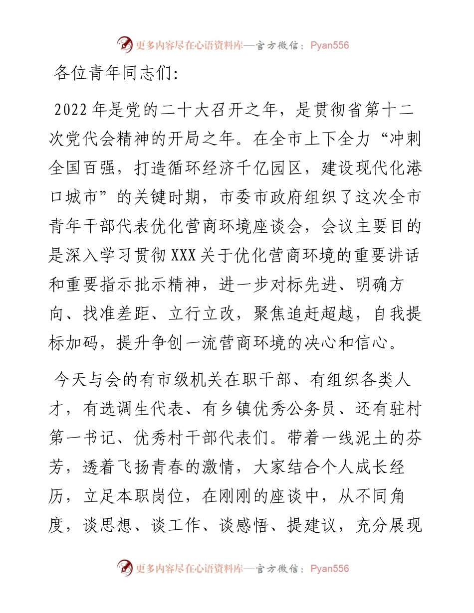 市政府领导在全市青年干部优化营商环境座谈会上讲话.docx_第1页