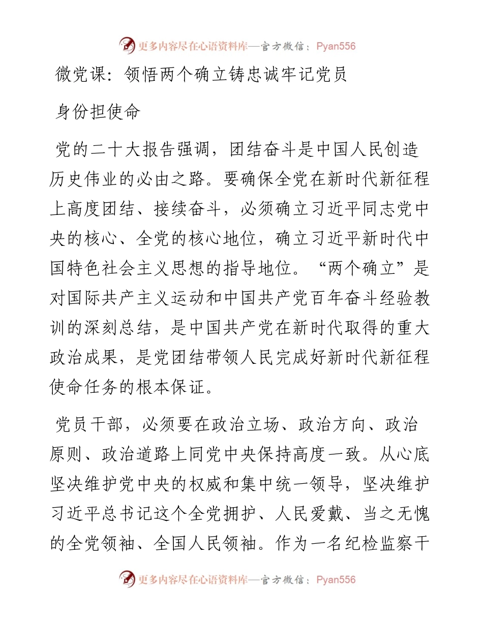微党课：领悟两个确立铸忠诚牢记党员身份担使命.docx_第1页