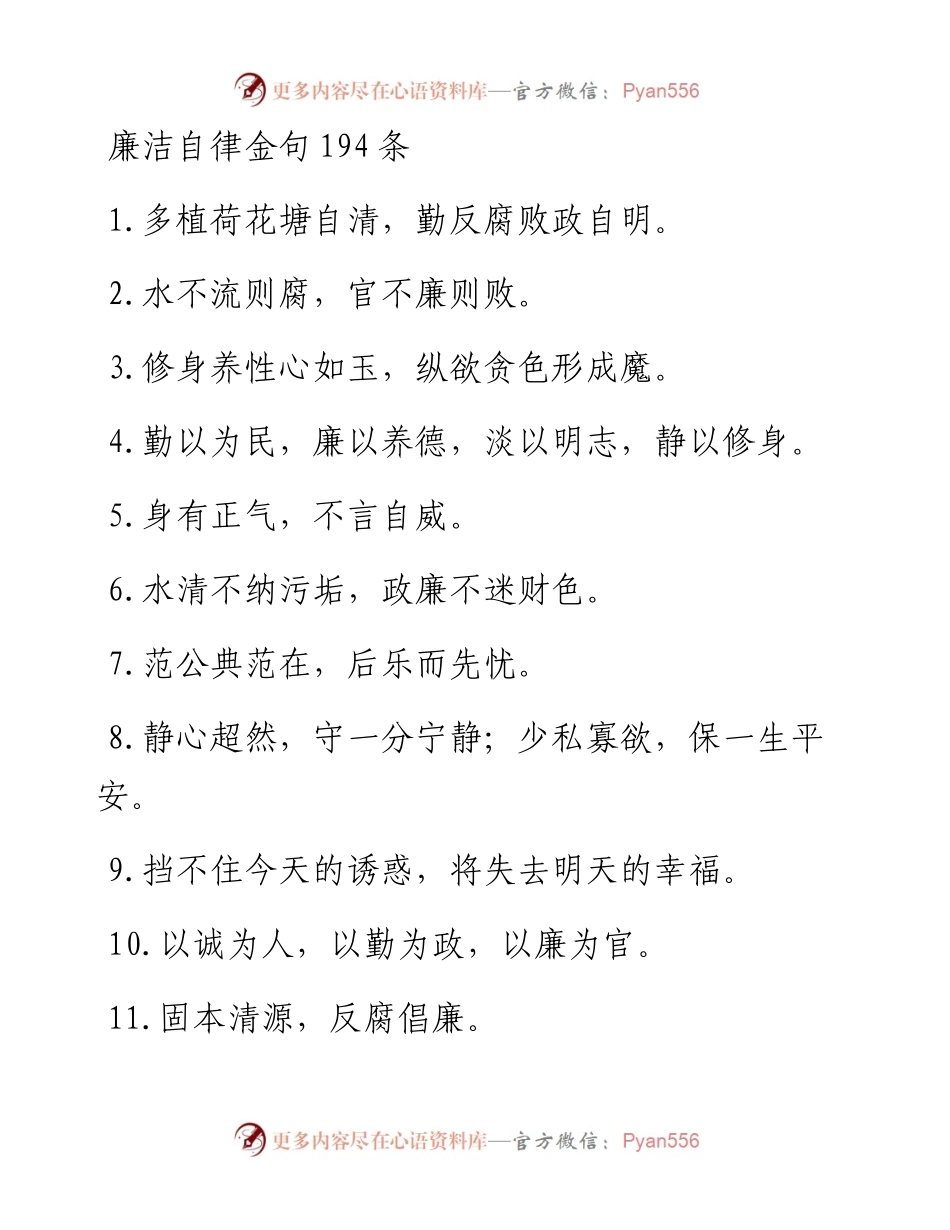 廉洁自律金句194条.docx_第1页