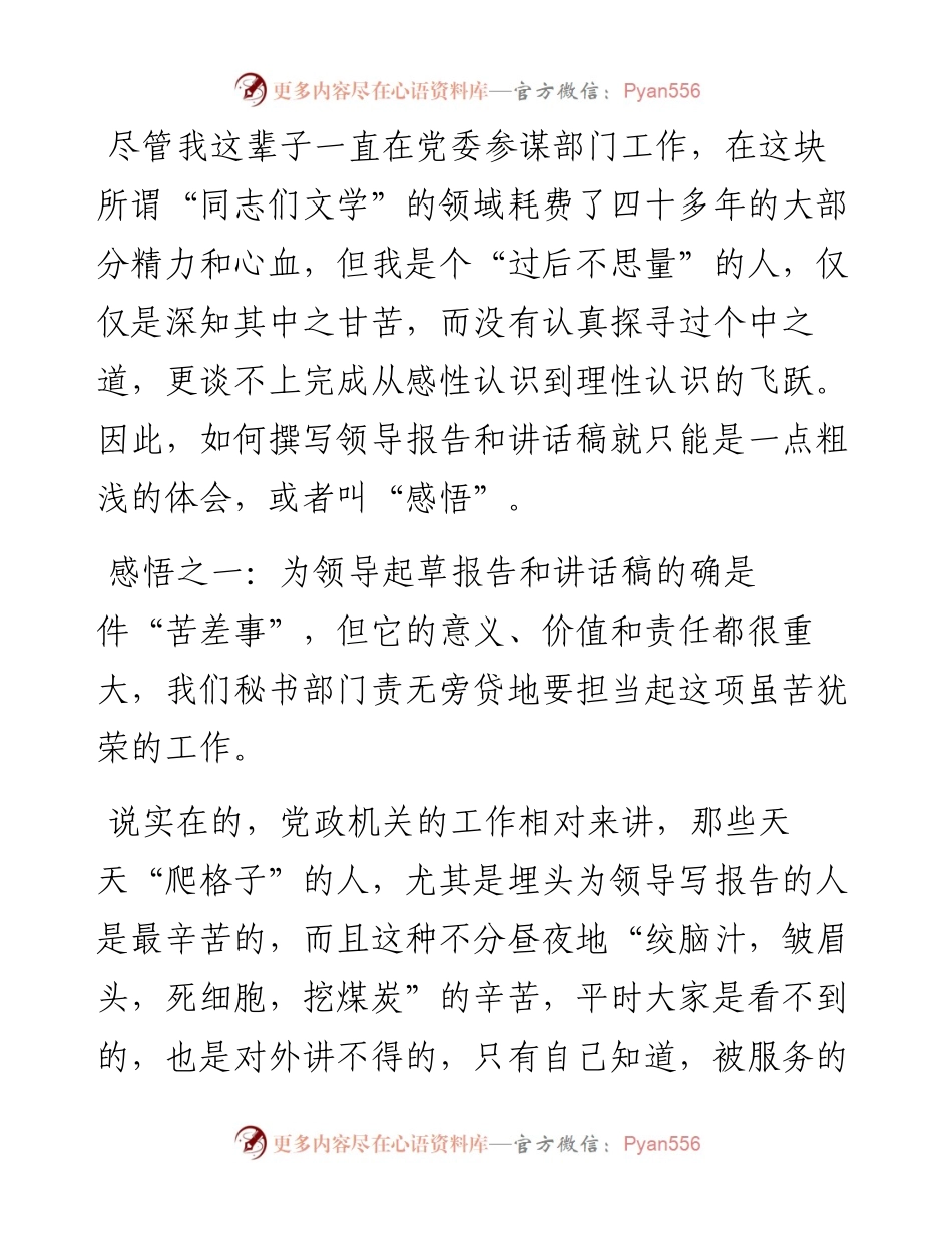 撰写领导报告和讲话稿的几点感悟.docx_第1页