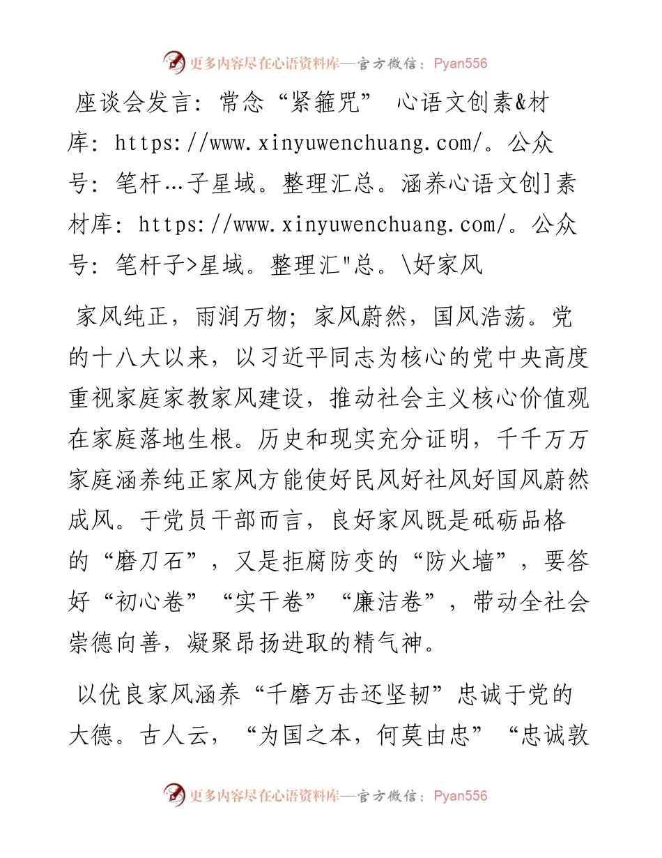 座谈会发言：常念“紧箍咒” 涵养好家风.docx_第1页