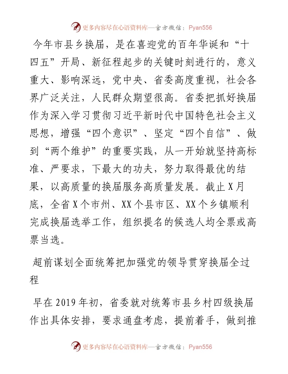 市县乡领导班子换届工作综述.docx_第1页