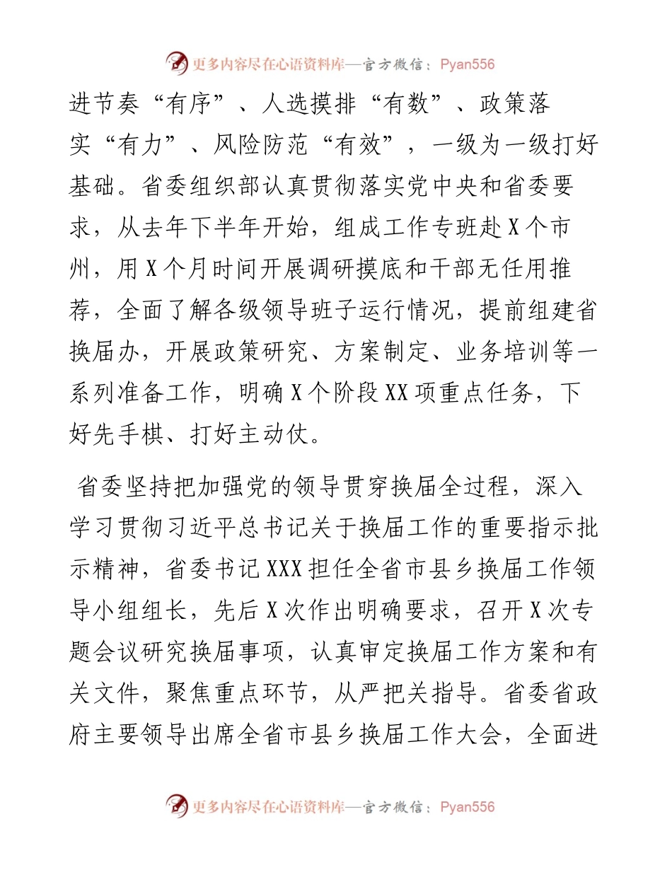 市县乡领导班子换届工作综述.docx_第2页