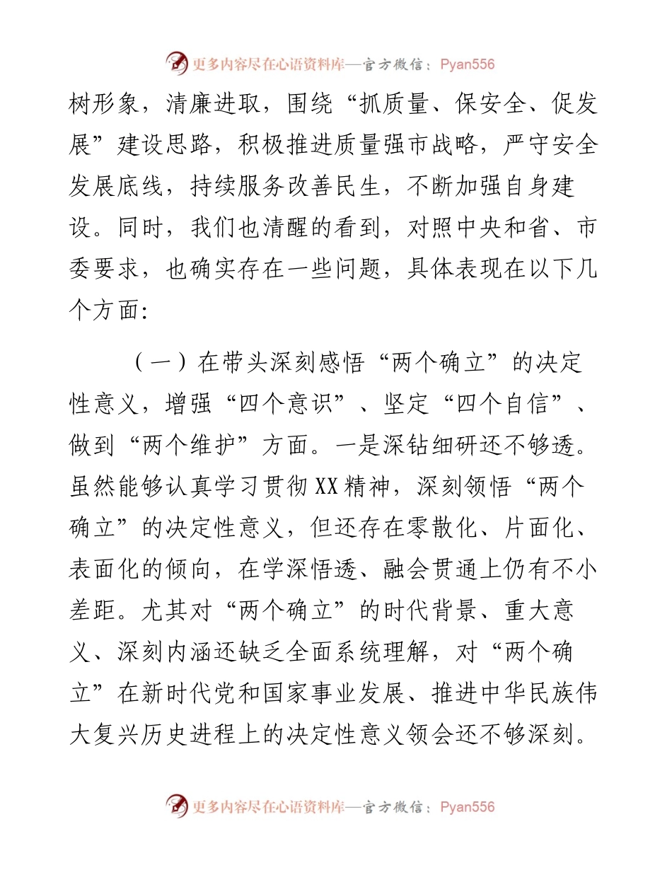 市场监管局党组班子度民主生活会“六个带头”对照检查材料.docx_第2页