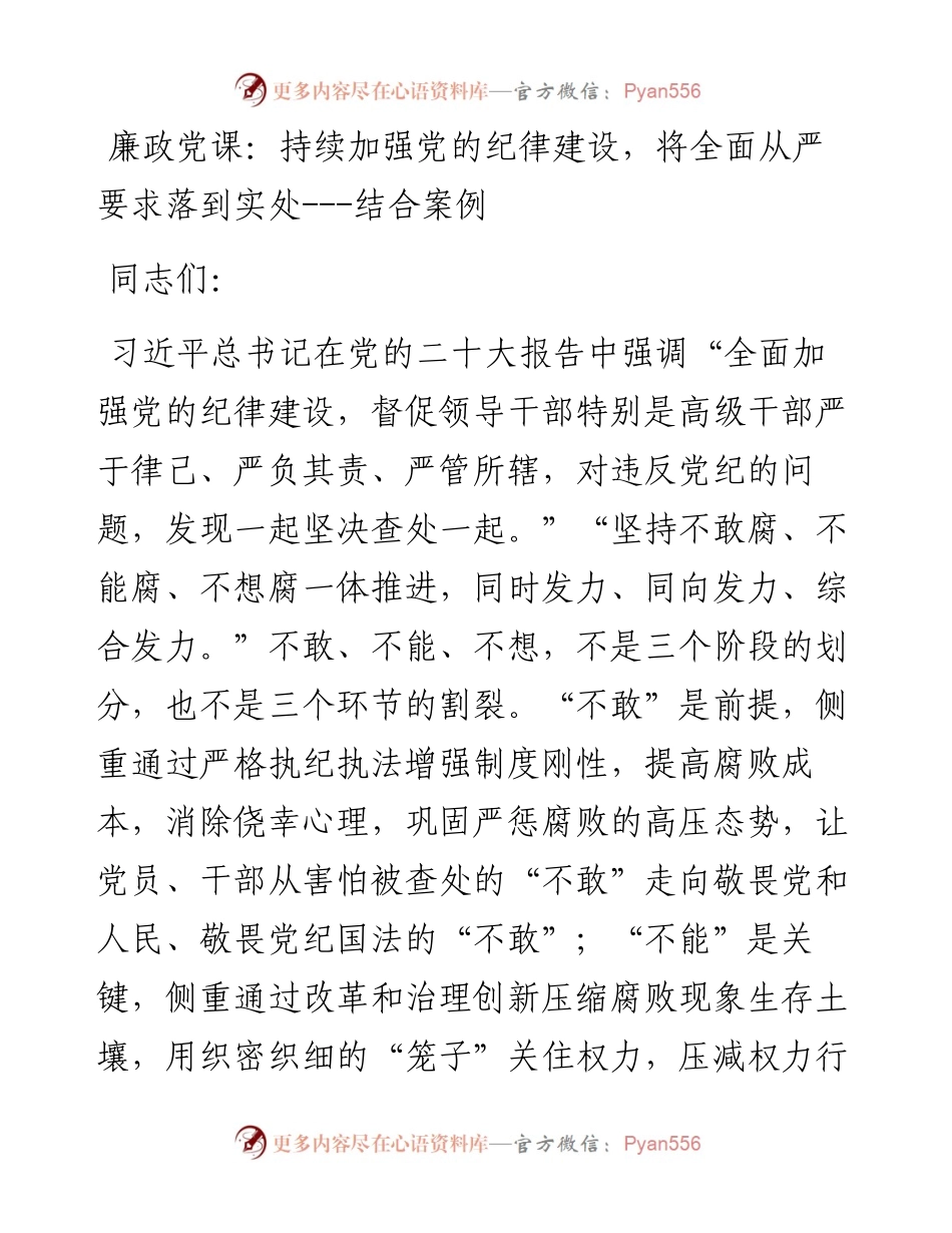 廉政党课：持续加强党的纪律建设，将全面从严要求落到实处---结合案例.docx_第1页