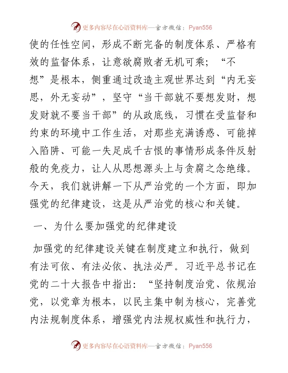 廉政党课：持续加强党的纪律建设，将全面从严要求落到实处---结合案例.docx_第2页