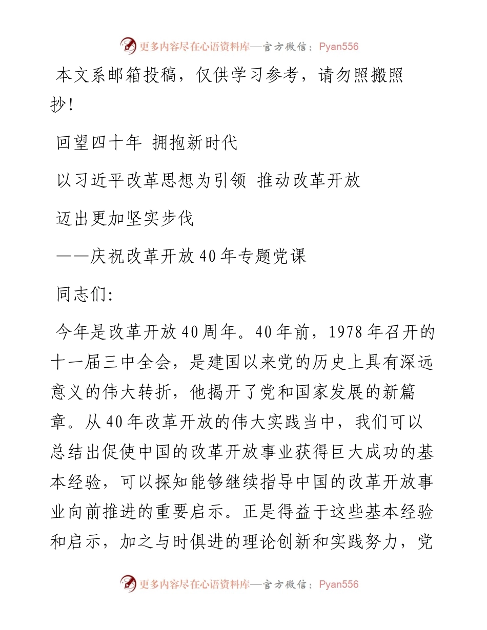 庆祝改革开放40年专题党课.docx_第1页